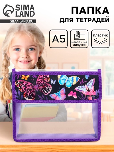 Папка для тетрадей, А5, пластиковая, 23×19×5 см