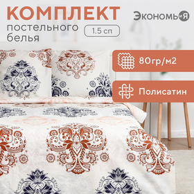 Постельное бельё Экономь и Я 1,5 сп "Палермо" 147х215см,150х215см,70х70см-2 шт, полисатин, 80г/м² 9622679