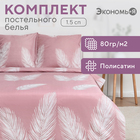 Постельное бельё Экономь и Я 1,5 сп "Пёрышки" 147х215см,150х215см,70х70см-2 шт, полисатин, 80г/м² 9622699 - фото 14678532