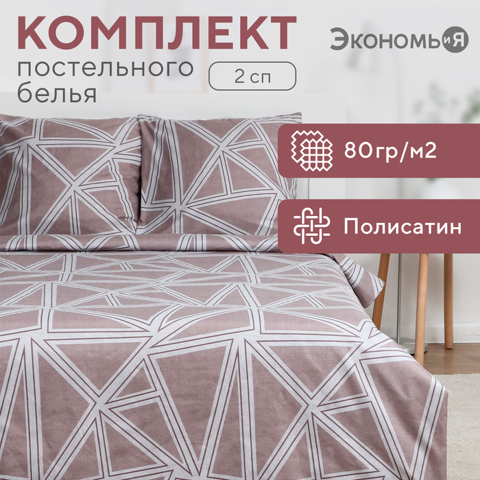 

Постельное бельё Экономь и Я 2 сп "Геометрия" 175х215см, 180х215см, 70х70см-2 шт, полисатин, 80 г/м²