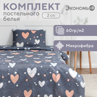 Постельное бельё 2 сп Экономь и Я Hearts 173х215см, 175х214см, 50х70см-2шт, 60г/м2, микрофибра 9627245 - фото 11956590