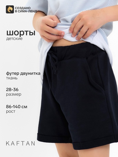 Шорты детские синие KAFTAN: Basic line, размер 34 (122-128 см)
