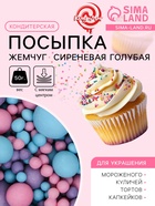 Кондитерская посыпка с мягким центром матовая «Жемчуг» розовая, сиреневая, голубая, 50 г - Фото 1