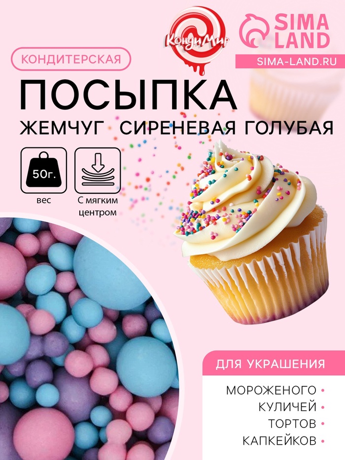 Кондитерская посыпка с мягким центром матовая «Жемчуг» розовая, сиреневая, голубая, 50 г - Фото 1
