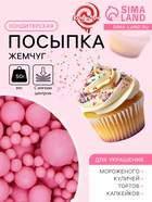 Кондитерская посыпка с мягким центром матовая «Жемчуг», розовая, 50 г - Фото 1