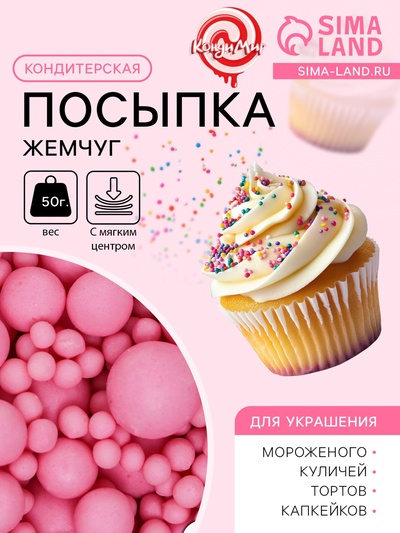 Кондитерская посыпка с мягким центром матовая «Жемчуг», розовая, 50 г