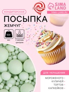 Посыпка кондитерская с мягким центром «Жемчуг»: изумрудная, 50 г - Фото 1