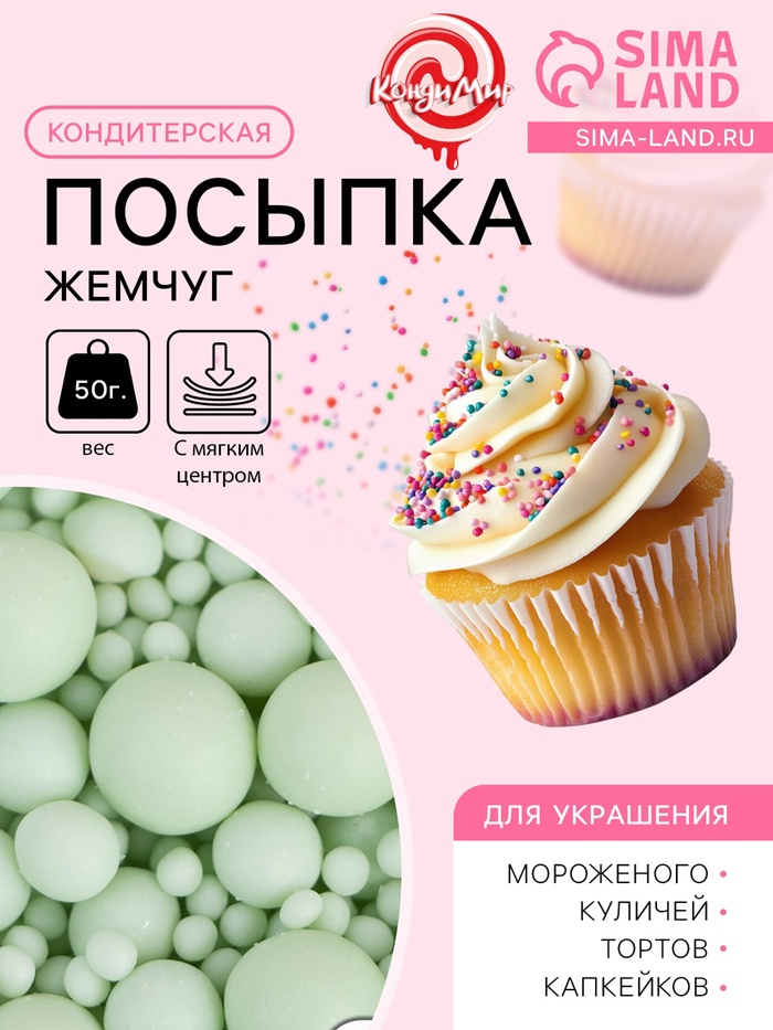 Посыпка кондитерская с мягким центром «Жемчуг»: изумрудная, 50 г - Фото 1