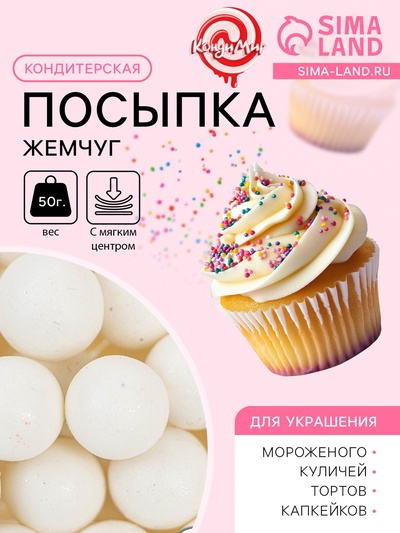 Кондитерская посыпка с мягким центром «Жемчуг» белоснежная, 12-13 мм, 50 г