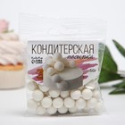 Кондитерская посыпка с мягким центром «Жемчуг» белоснежная, 12-13 мм, 50 г - Фото 4