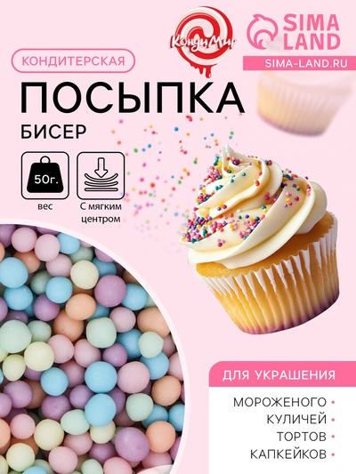 Посыпка кондитерская с мягким центром матовая «Бисер» ассорти цвета, 50 г