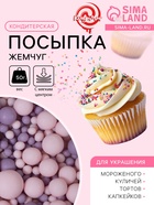 Кондитерская посыпка с мягким центром матовая «Жемчуг» розовая сиреневая, 50 г - Фото 1