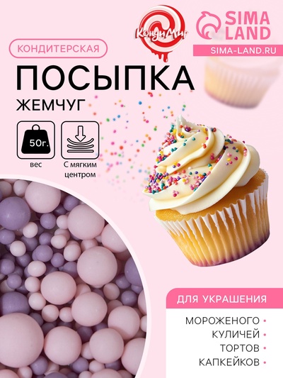 Кондитерская посыпка с мягким центром матовая «Жемчуг» розовая сиреневая, 50 г