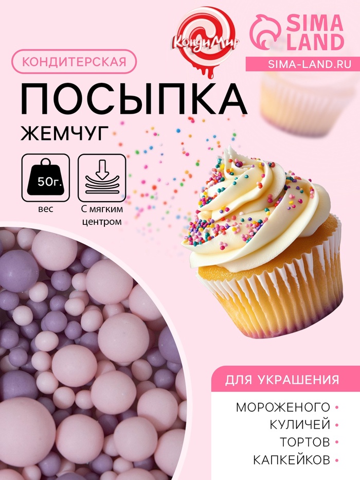 Кондитерская посыпка с мягким центром матовая «Жемчуг» розовая сиреневая, 50 г - Фото 1