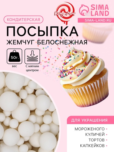 Кондитерская посыпка с мягким центром «Жемчуг», белоснежная, 50 г