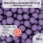 Посыпка кондитерская в цветной глазури "Сиреневая", 6-8 мм, 50 г 9750047 - фото 10544040