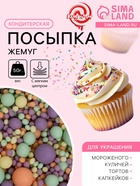 Кондитерская посыпка с мягким центром матовая «Жемчуг», изумрудное, оранжевое, сиреневое, желтое, 50 г - Фото 1