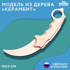 Модель из дерева «Керамбит» 9624531 - фото 10544396