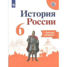 История России 6 кл. Раб. тетр. /к нов.учебнику Арсентьев,Данил/АртасовФП2019 (2019)