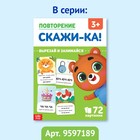 Обучающая книга «Звукоподражание. Повторяшки», 24 стр. - фото 4779894