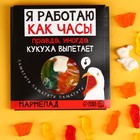 Мармелад «Работаю как часы», вкус: ассорти, 50 г. 9584506 - фото 10545680