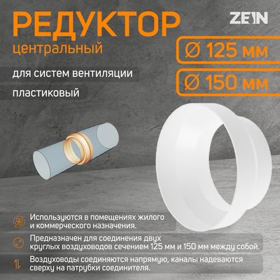 Редуктор ZEIN, вентиляционный, d=125/150 мм, центральный