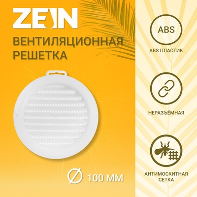 Решетка вентиляционная ZEIN, d=100 мм, круглая, с сеткой, с фланцем, неразъемная