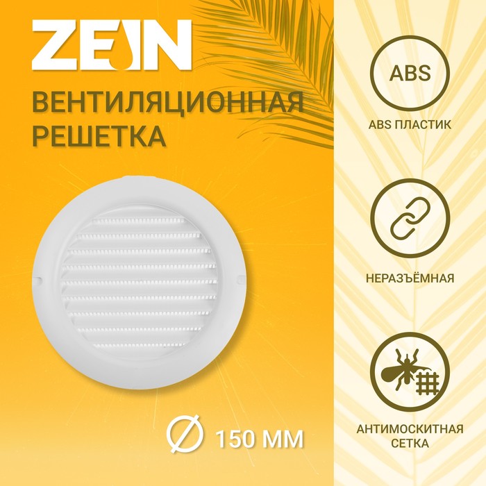 

Решетка вентиляционная ZEIN, d=150 мм, круглая, с сеткой, с фланцем, неразъемная
