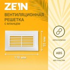 Решетка вентиляционная ZEIN, 55 х 110 мм, с фланцем, неразъемная - фото 11554887