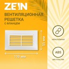 Решетка вентиляционная ZEIN, 55 х 110 мм, с фланцем, неразъемная 9709761 - фото 11554887