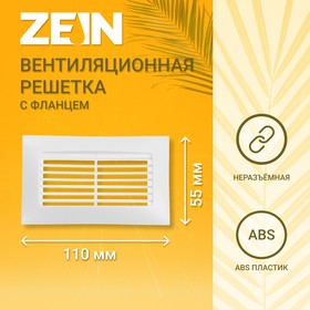 Решетка вентиляционная ZEIN, 55 х 110 мм, с фланцем, неразъемная