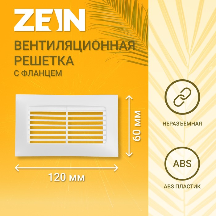 

Решетка вентиляционная ZEIN, 60 х 120 мм, с фланцем, неразъемная