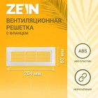 Решетка вентиляционная ZEIN, 60 х 204 мм, с фланцем, неразъемная - фото 320690122