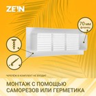 Решетка вентиляционная ZEIN, 60 х 204 мм, с фланцем, неразъемная - фото 9285375