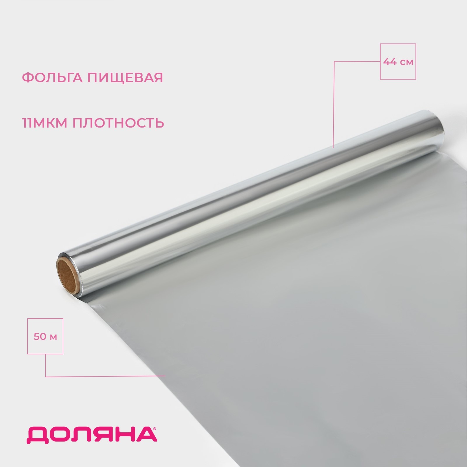 Фольга пищевая алюминиевая Доляна, универсальная, 44 см × 50 м, 11 мкм ...