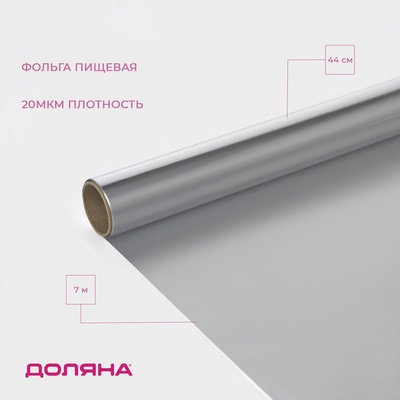 Фольга пищевая алюминиевая Доляна, 44 см × 7 м, 20 мкм