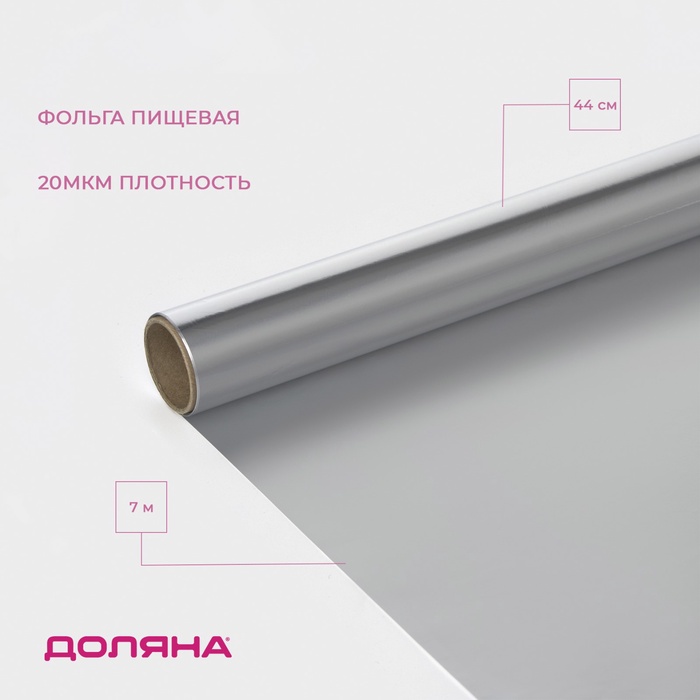 Фольга пищевая алюминиевая Доляна, 44 см × 7 м, 20 мкм - Фото 1