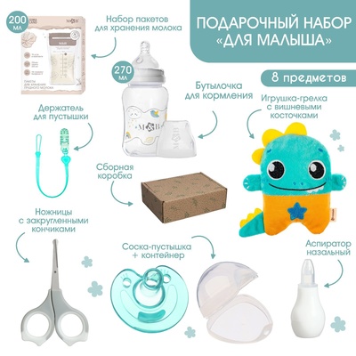 Подарочный набор M&B «Для малыша» от 0 мес., 8 предметов