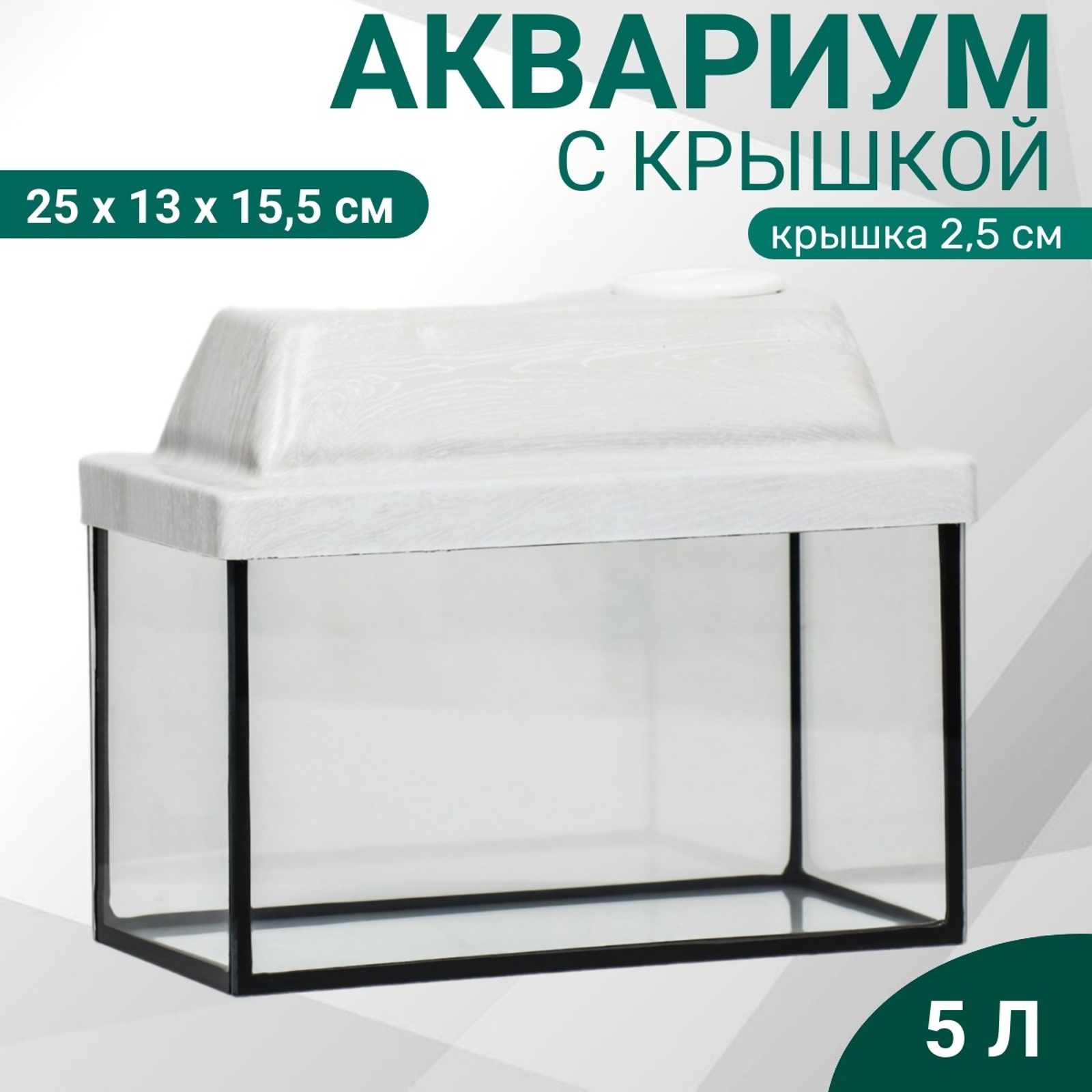 Аквариум "Прямоугольный" с крышкой, 5 литров, 25 x 13 x 15,5/18 см ...