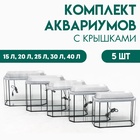 Комплект аквариумов «Матрешка» - 5 шт., Панорамные с крышками, 15 л, 20 л, 25 л, 30 л, 40 л - Фото 1