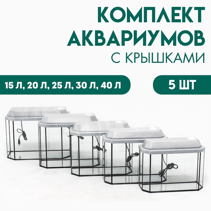 Комплект аквариумов «Матрешка» - 5 шт., Панорамные с крышками, 15 л, 20 л, 25 л, 30 л, 40 л - Фото 1