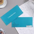 Конверт для денег "С Благодарностью!" бирюзовый фон, 16,2х8,3 см - фото 22492340