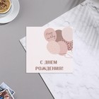 Мини-открытка "С Днем Рождения!" шары, бежевый фон, 7х7 см - фото 10546245