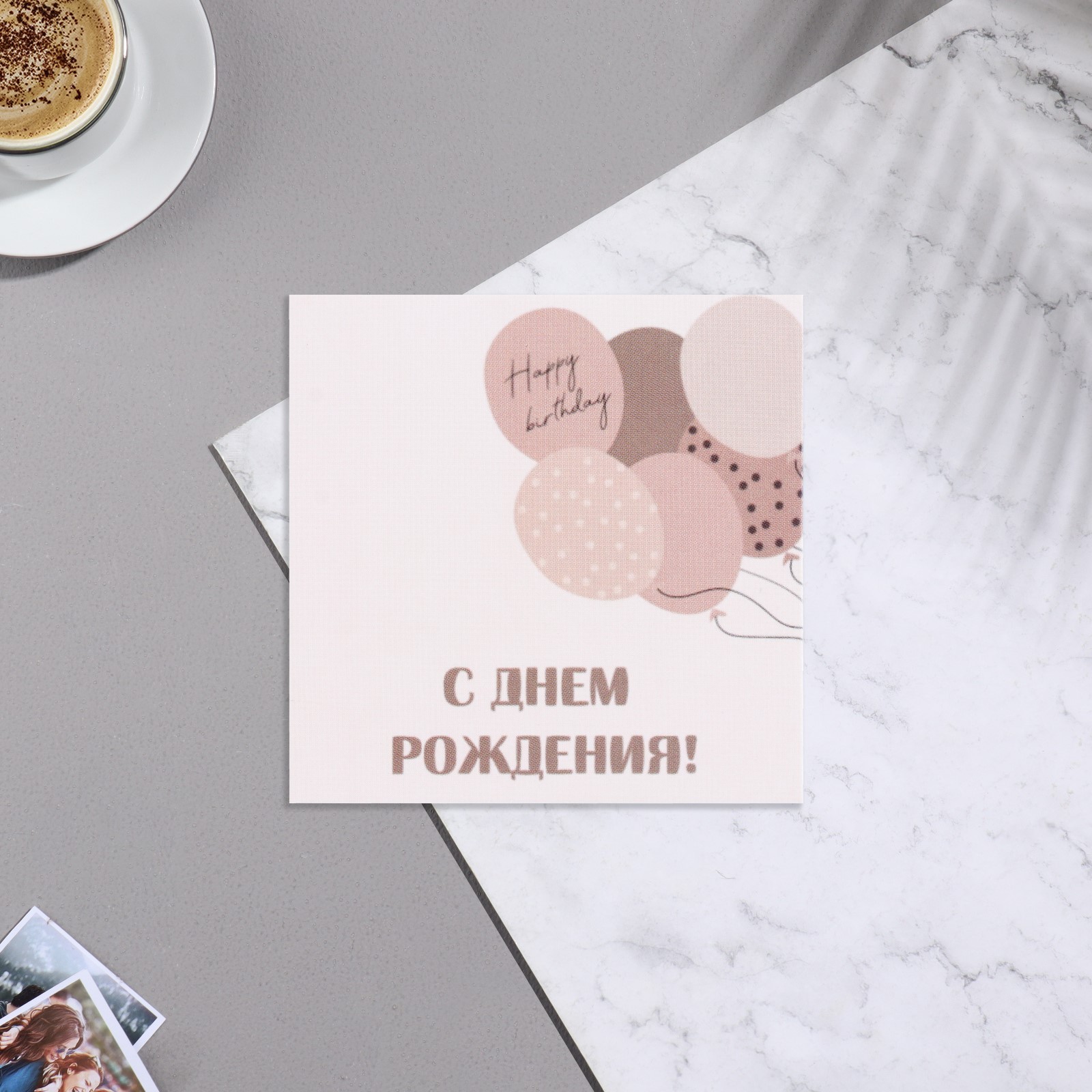 Мини-открытка "С Днем Рождения!" шары, бежевый фон, 7х7 см (9743566 ...