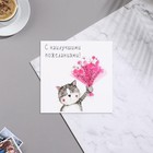 Мини-открытка "С наилучшими пожеланиями!" кот, букет, 7х7 см - фото 319911060