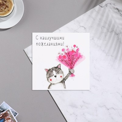 Мини-открытка "С наилучшими пожеланиями!" кот, букет, 7х7 см