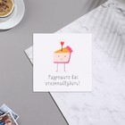 Мини-открытка "Разрешите вас отхэппибёздить!" торт, 7х7 см - фото 296091976