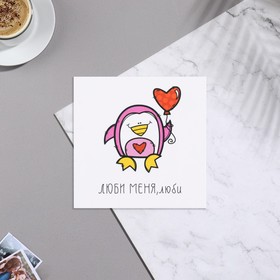 Мини-открытка "Люби меня, люби!" пингвин, 7х7 см