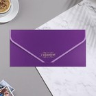 Конверт для денег "С Юбилеем!" бархат, фиолетовый фон, 19х9,3 см - фото 24629261