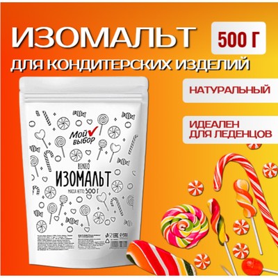 Изомальт Beneo, Мой выбор, 500 г